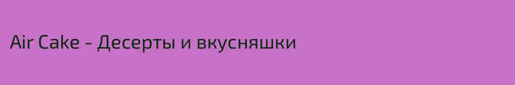 Air Cake - Десерты и вкусняшки